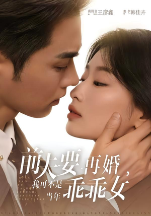 前夫要再婚，我可不是当年乖乖女（62集）在哪个app能看