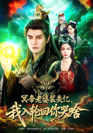 冥帝老婆装失忆，我入轮回你哭啥（80集）好看吗