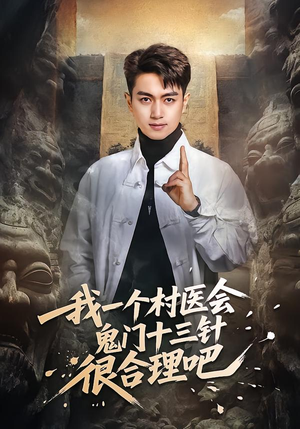 我一个村医会鬼门十三针很合理吧（66集）在线看