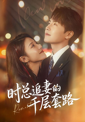 时总追妻的千层套路（70集）短剧热门分享