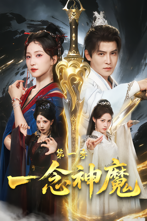 一念神魔第一季（78集）最近很火的短剧
