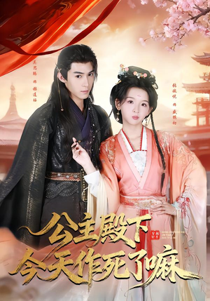 公主殿下今天作死了嘛（61集）独家资源免费看