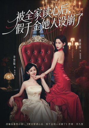 被全家读心后，假千金她人设崩了（81集）热播短剧分享