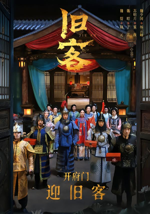 旧客（60集）短剧推荐分享