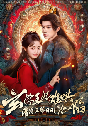 玄学王妃难哄，清冷王爷日日沦陷（80集）演的怎么样