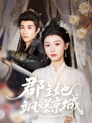 郡主她飒爆京城（56集）完整版
