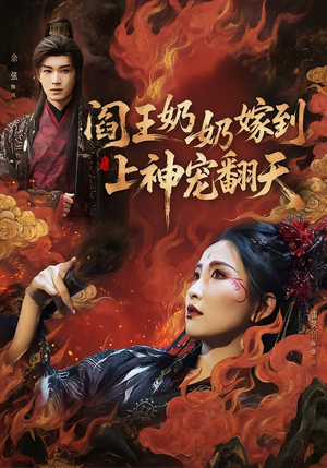 阎王奶奶嫁到，上神宠翻天（66集）追短剧看全集