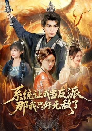 系统让我当反派，那我只好无敌了（111集）火爆短剧来袭