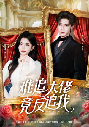 难追大佬竟反追我（80集）短剧演员排行榜