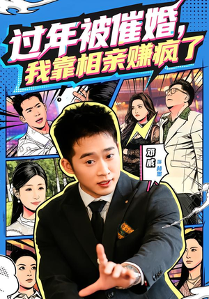 过年被催婚，我靠相亲赚疯了（63集）最热门短剧来了