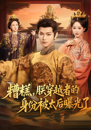 糟糕，朕穿越者的身份被太后曝光了（58集）短剧太精彩了