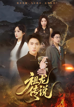祖龙传说（73集）一起追生活短剧