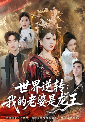 世界逆转：我的老婆是龙王（80集）每日短剧追不停