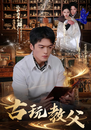 古玩教父（80集）推荐热门短剧