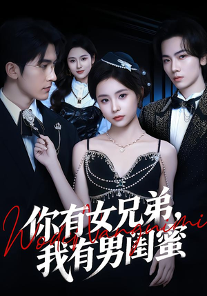 你有女兄弟，我有男闺蜜（54集）红果短剧免费看