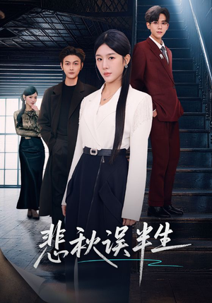 悲秋误半生（75集）好看的国产短剧