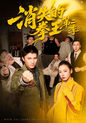 消失的拳王第二季（62集）精彩短剧推荐