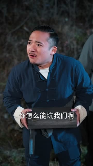 见棺者：三拜九叩（35集）免费看全网短剧