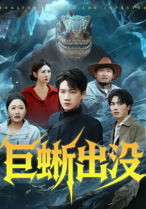 巨蜥出没（53集）一口气追完全集