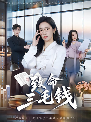 致命三毛钱（69集）好看的短剧电影