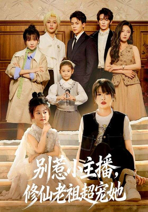 别惹小主播，修仙老祖超宠她（67集）西瓜短剧免费看