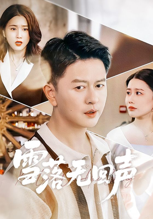 雪落无回声（60集）全集免费看短剧