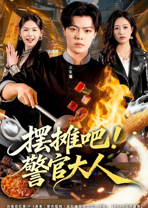 摆摊吧！警官大人（80集）短剧全集大结局