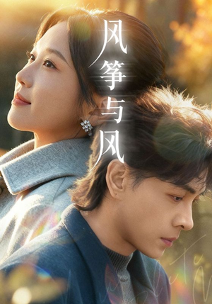 风筝与风（70集）每天分享短剧