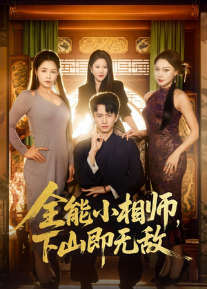 全能小相师，下山即无敌（69集）免费看短剧全集