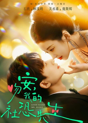 吻安，我的社恐先生（75集）超好看古装短剧