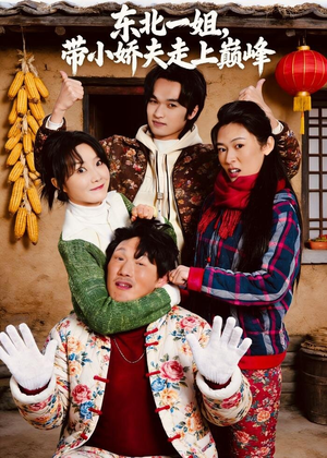东北一姐，带小娇夫走上巅峰（76集）免费短剧资源