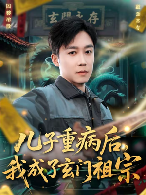 儿子重病后，我成了玄门祖宗（80集）原创精彩短剧