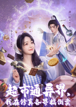 超市通异界，我在修真各界搞倒卖（80集）短剧在线更新