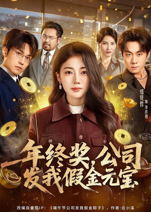 年终奖，公司发我假金元宝（59集）短剧后续更精彩