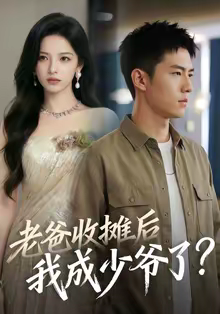 老爸收摊后，我成少爷了（50集）一起追短剧
