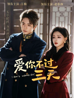 爱你不过三天（63集）精彩短剧上线