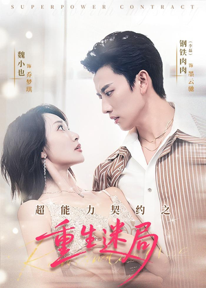 超能力契约之重生迷局（83集）高清画质免费看