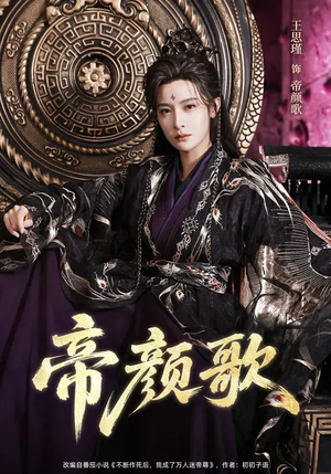 帝颜歌（62集）热门火爆短剧