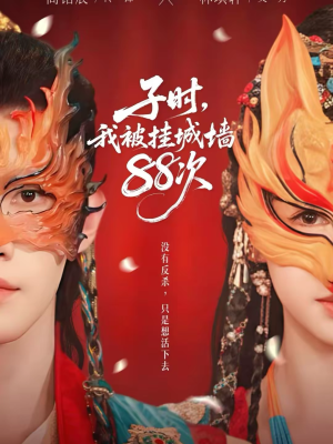 子时我被挂城墙88次（73集）免费看