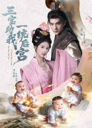 三宝助我一统后宫（61集）推荐你们也去看