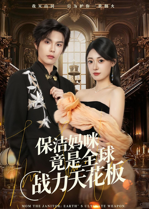 保洁妈咪竟是全球战力天花板（66集）精彩短剧看不停