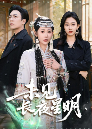 未见长夜星明（95集）追短剧关注我