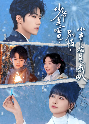 少爷是哑巴，别怕，小青梅是喇叭（70集）穿越短剧推荐