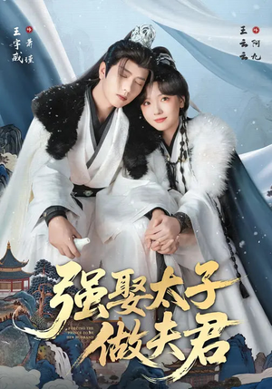 强娶太子做夫君（67集）短剧片段分享