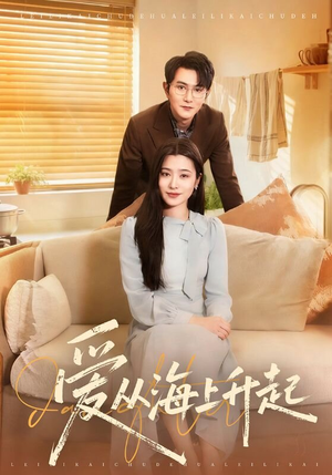 爱从海上升起（70集）短剧追到爽