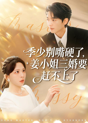 季少别嘴硬了，姜小姐三婚要赶不上了（83集）火爆短剧热播中