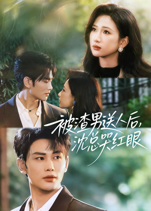 被渣男送人后，沈总哭红眼（61集）我真的爱了