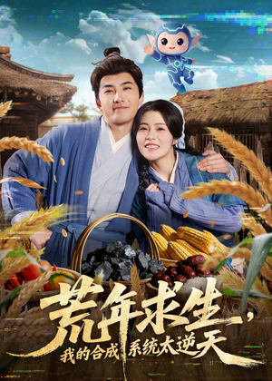 荒年求生，我的合成系统太逆天（76集）全网独播免费看