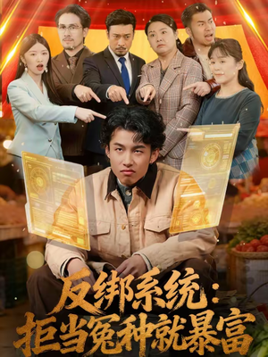 反绑系统：拒当冤种就暴富（80集）免费短剧资源