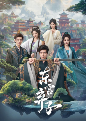 东宫弃子（84集）热播短剧推荐